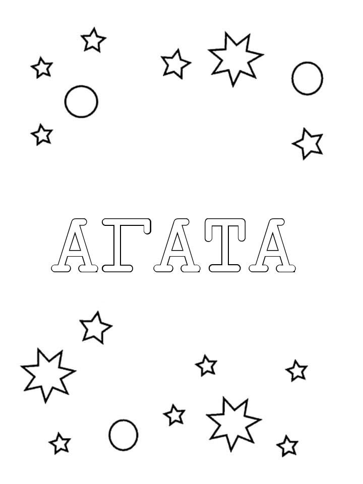 Раскраска Агата Раскраска Агата