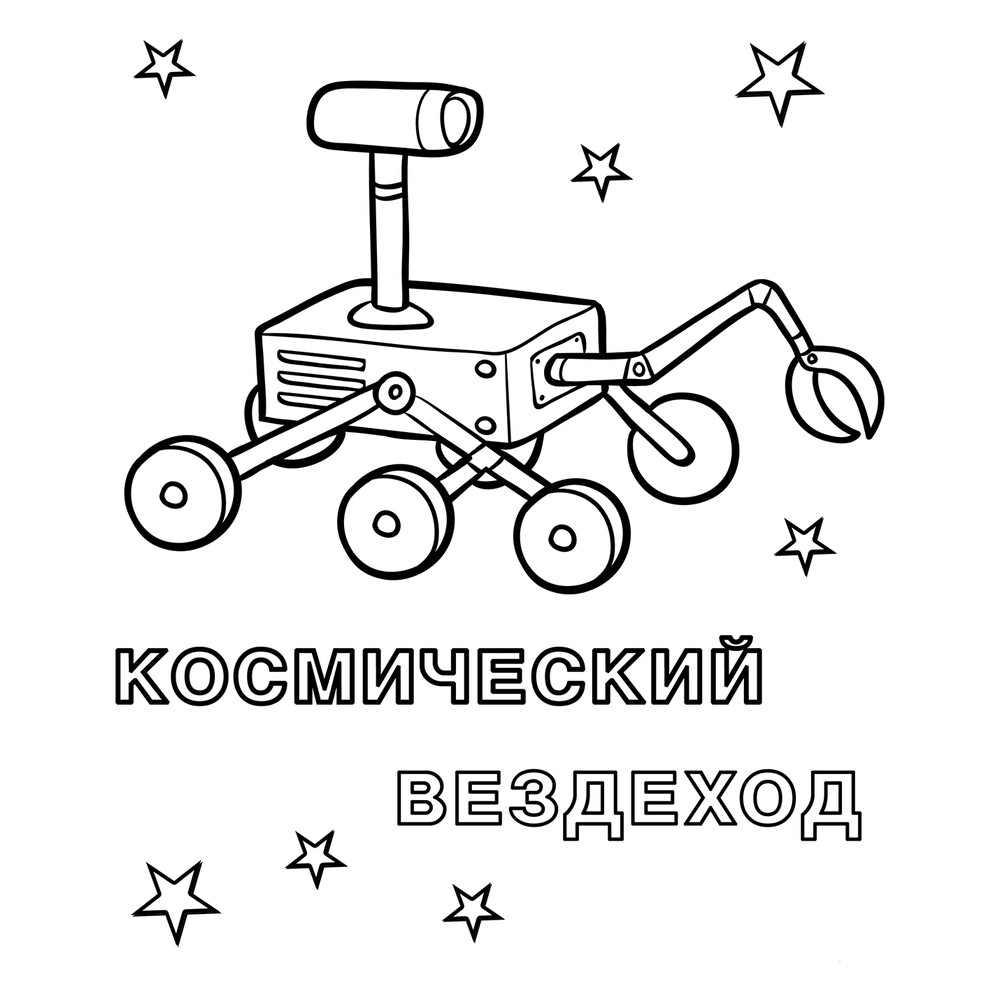 Раскраска Космос Раскраска Космос