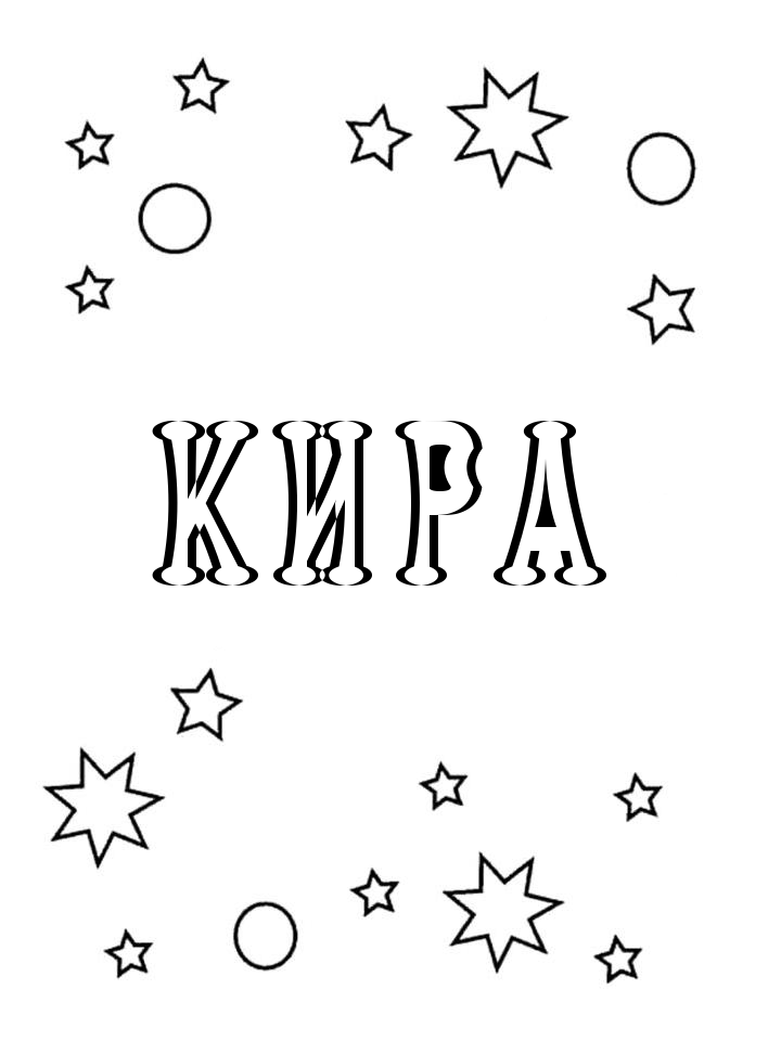 Раскраска Кира Раскраска Кира