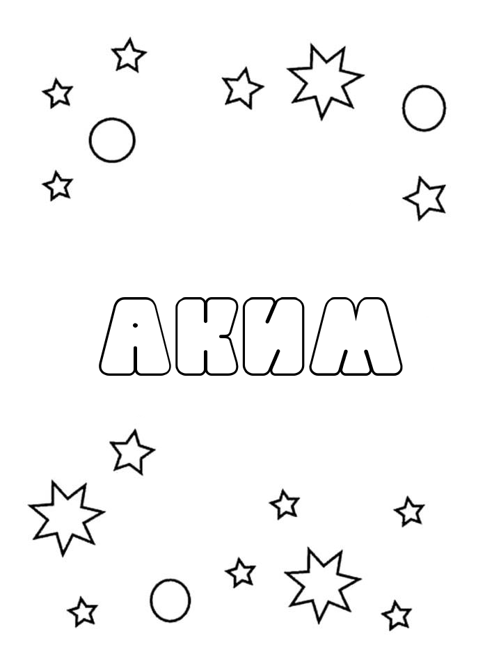 Раскраска Аким