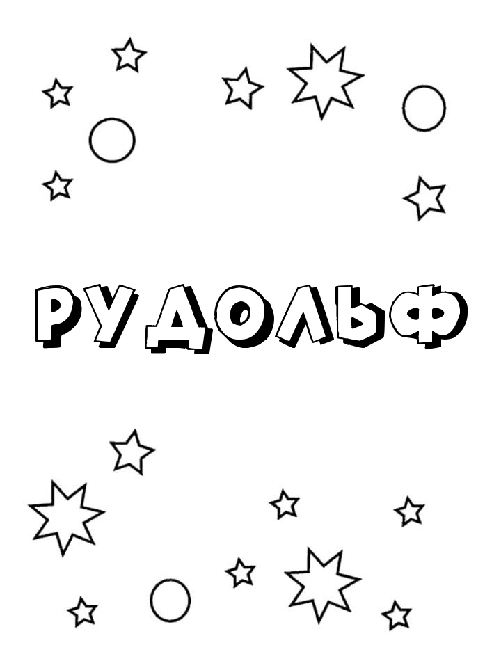Раскраска Рудольф