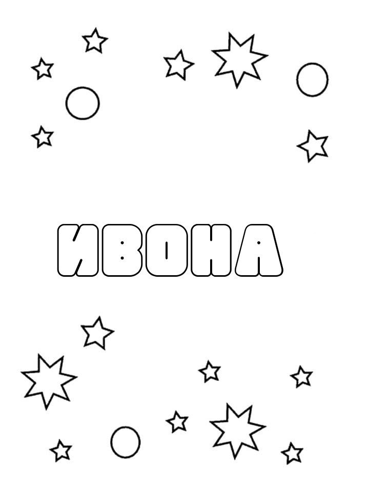 Раскраска Ивона Раскраска Ивона