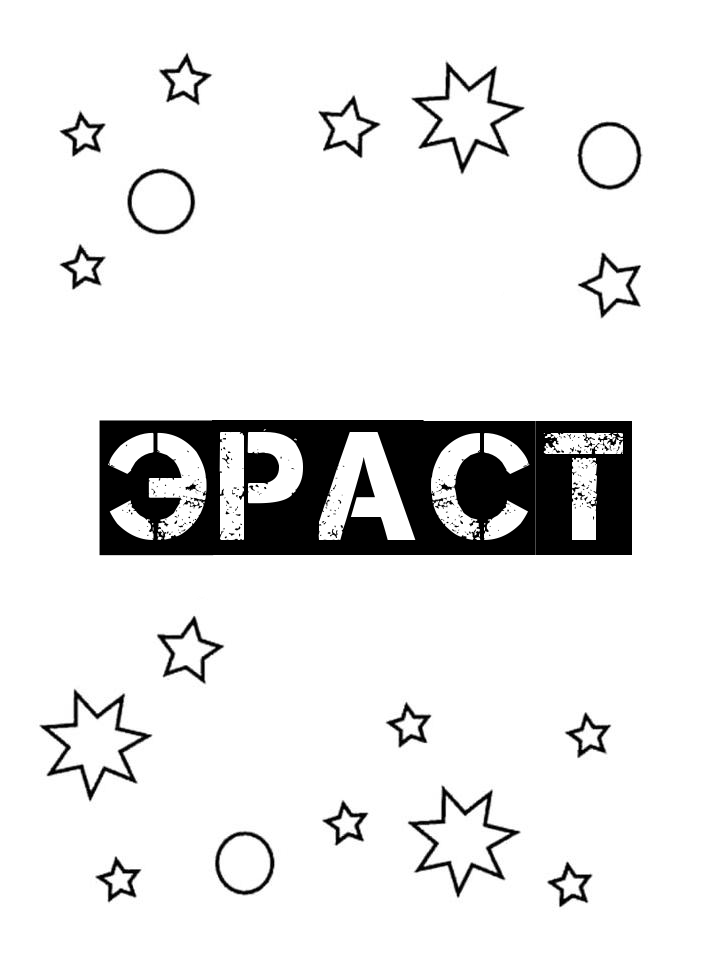 Раскраска Эраст Раскраска Эраст