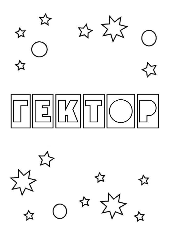 Раскраска Гектор