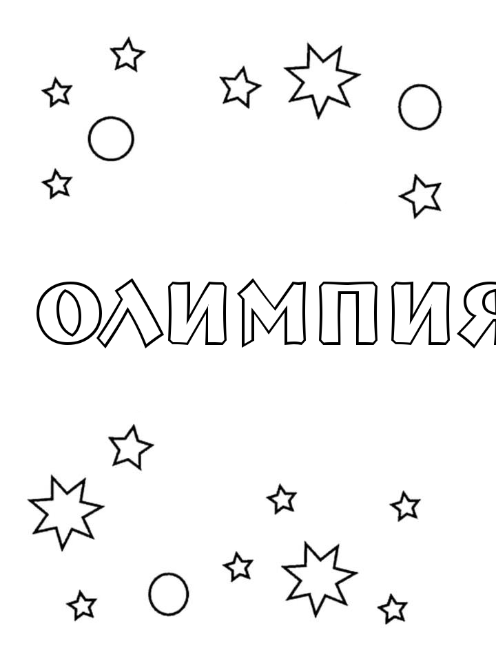 Раскраска Олимпия Раскраска Олимпия
