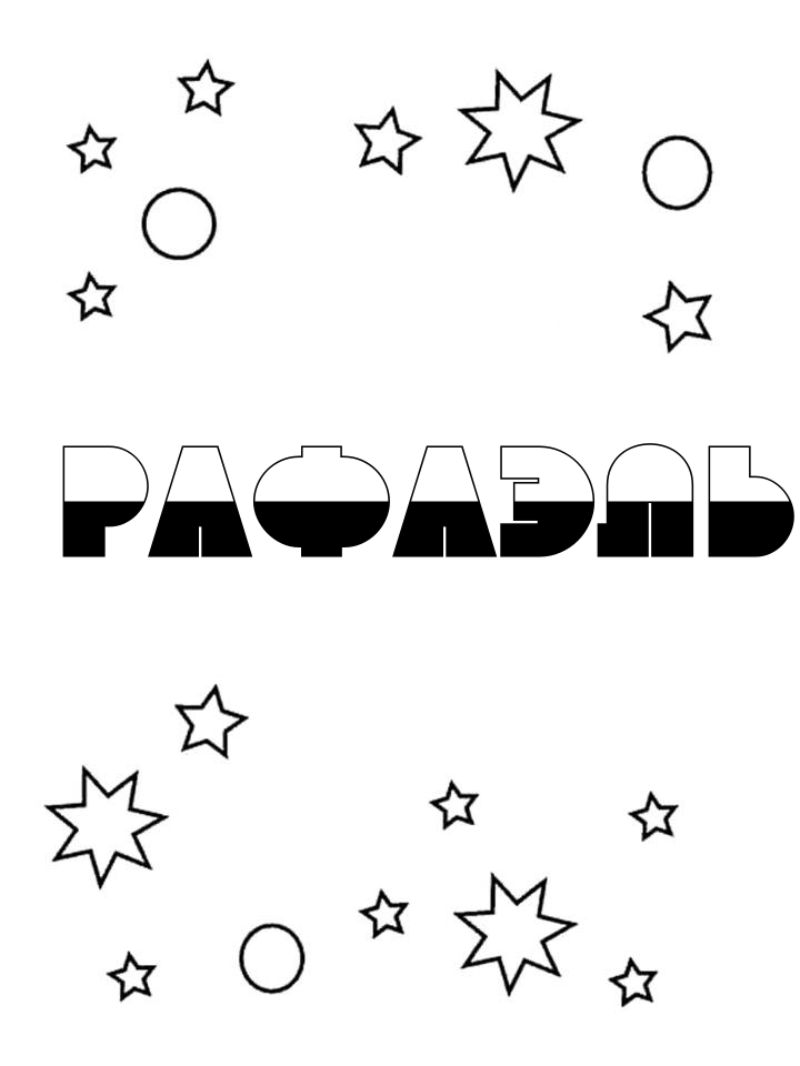 Раскраска Рафаэль