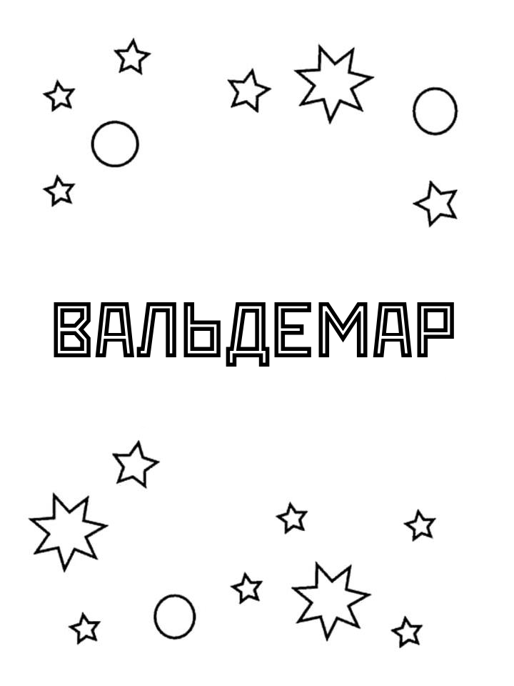 Раскраска Вальдемар Раскраска Вальдемар