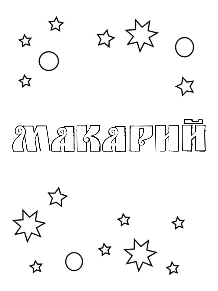 Раскраска Макарий Раскраска Макарий