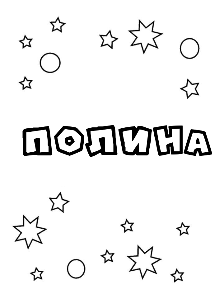 Раскраска Полина