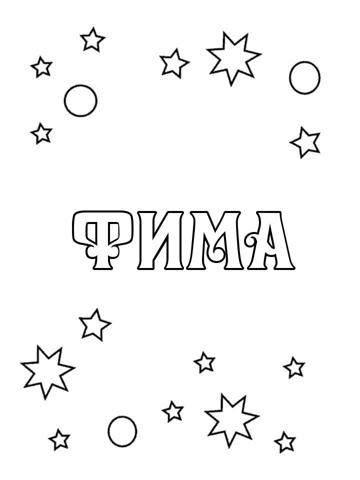Раскраска Фима