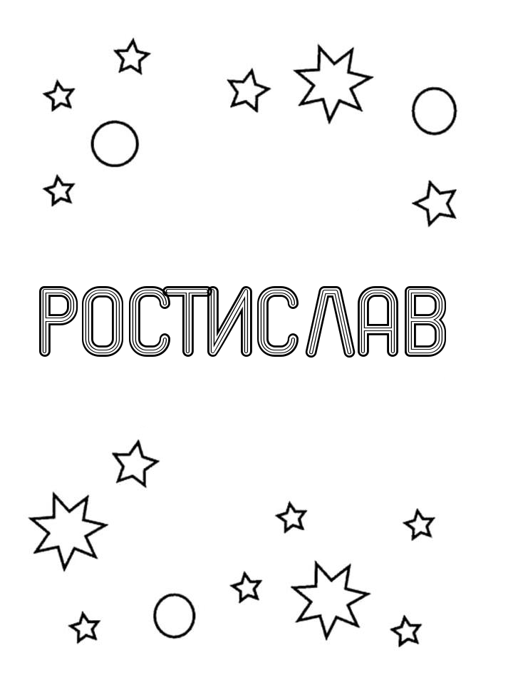 Раскраска Ростислав Раскраска Ростислав