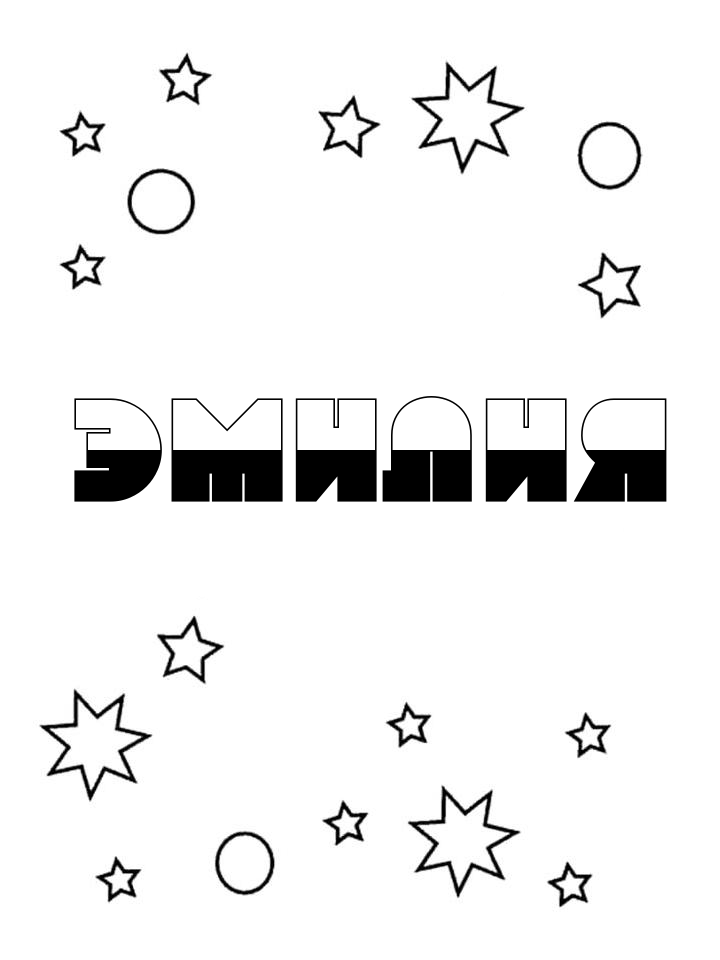 Раскраска Эмилия