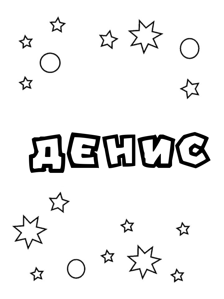 Раскраска Денис Раскраска Денис