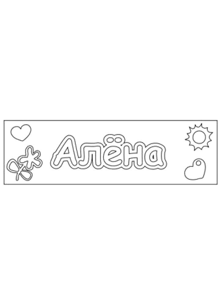 Раскраска Имена