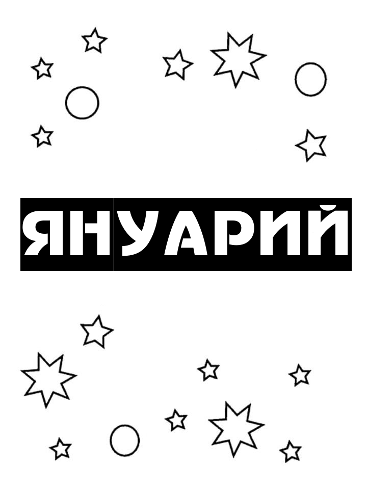 Раскраска Януарий Раскраска Януарий