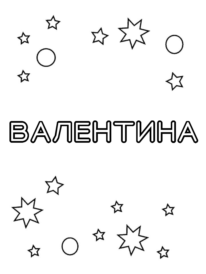 Раскраска Валентина Раскраска Валентина