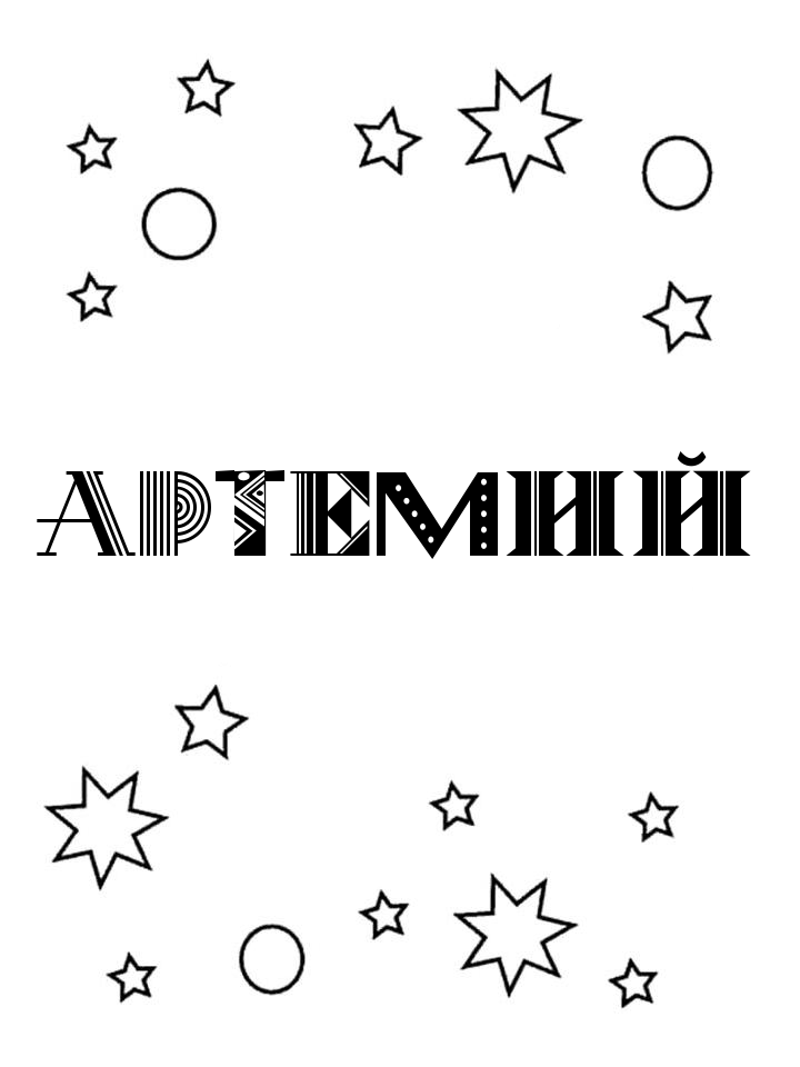 Раскраска Артемий