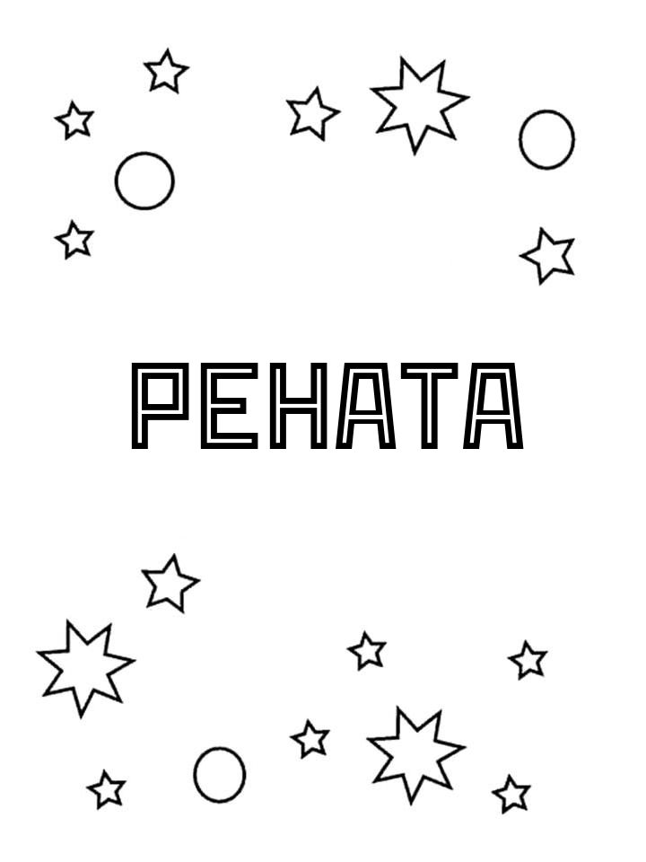 Раскраска Рената Раскраска Рената
