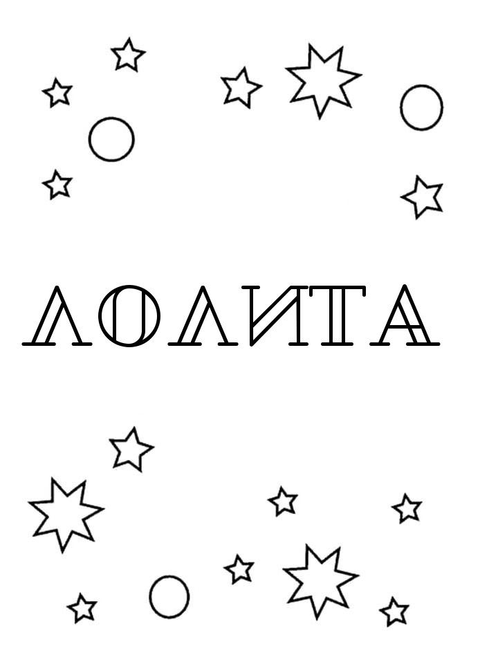 Раскраска Лолита Раскраска Лолита