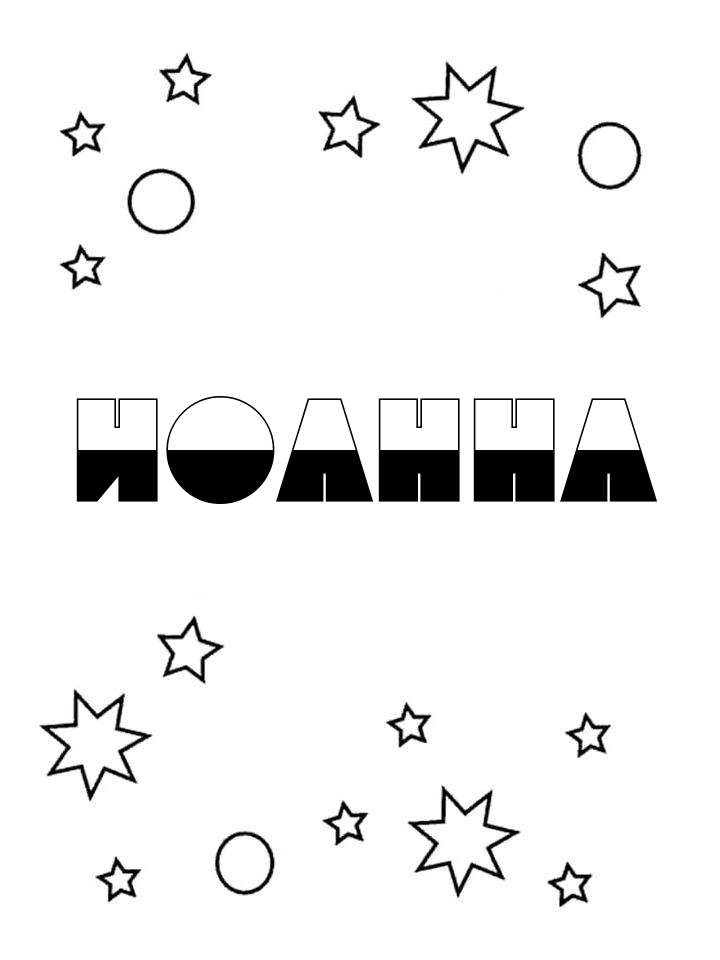 Раскраска Иоанна Раскраска Иоанна