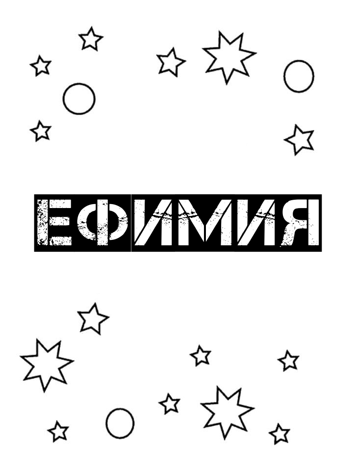 Раскраска Ефимия