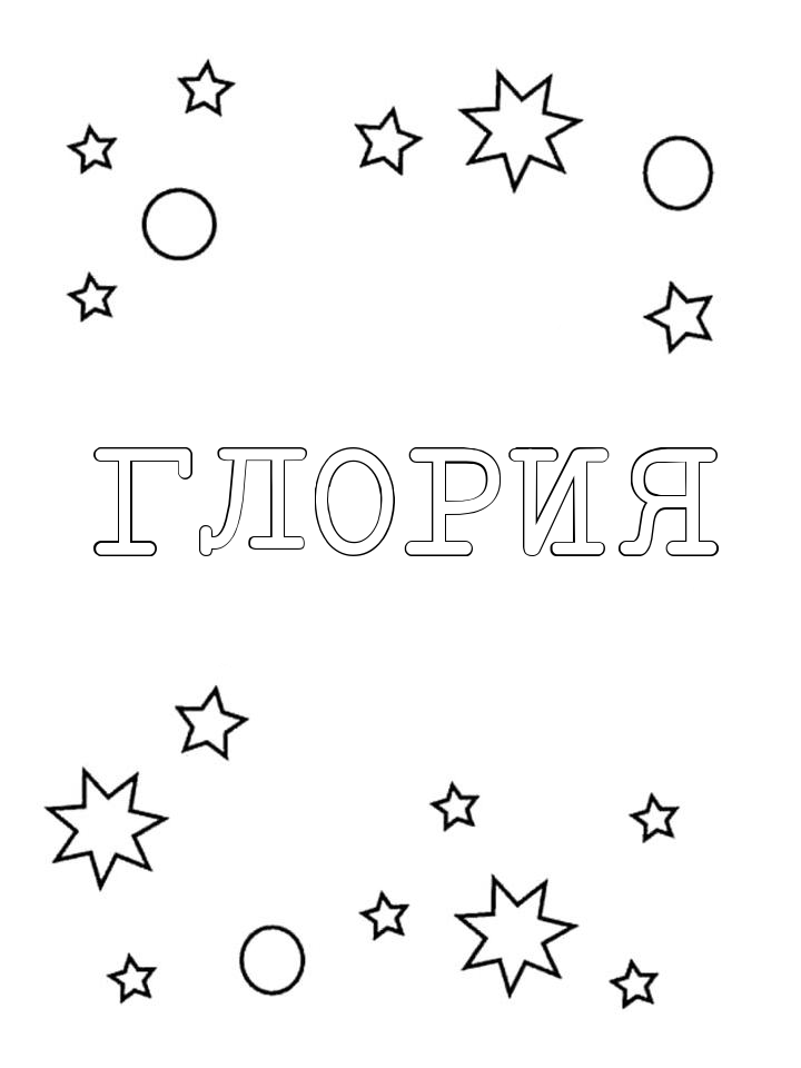 Раскраска Глория Раскраска Глория