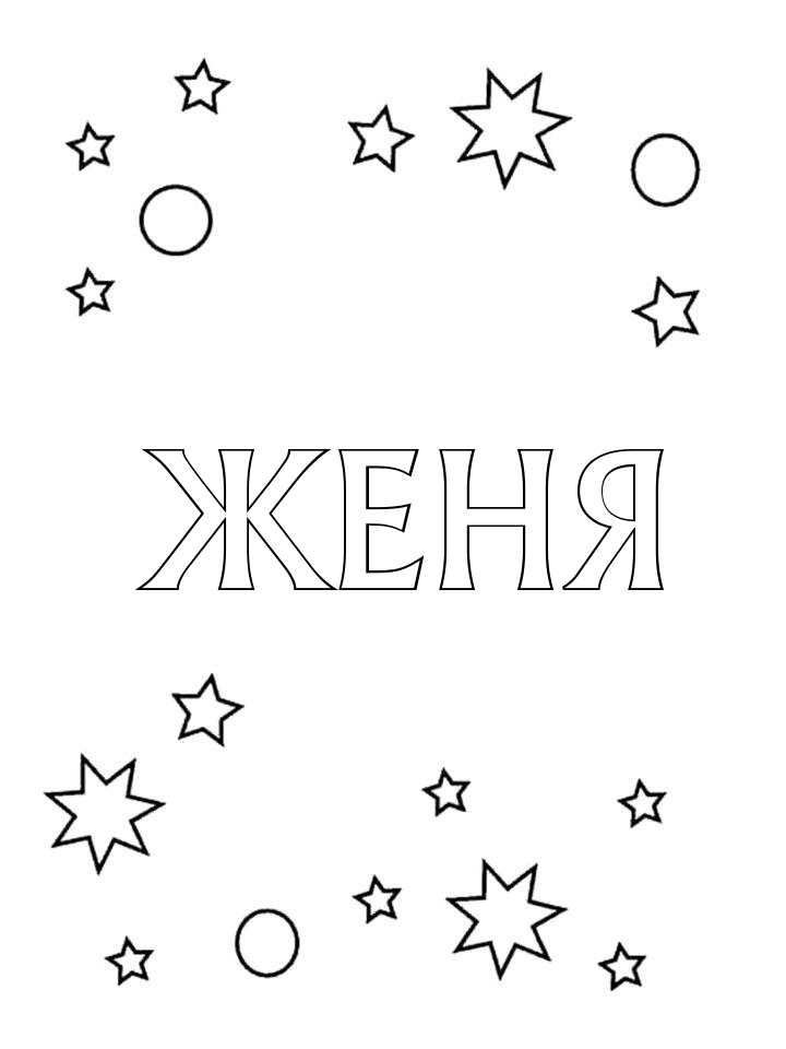 Раскраска Женя
