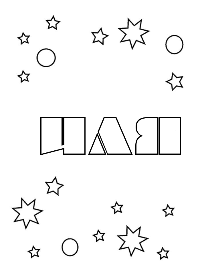 Раскраска Иля