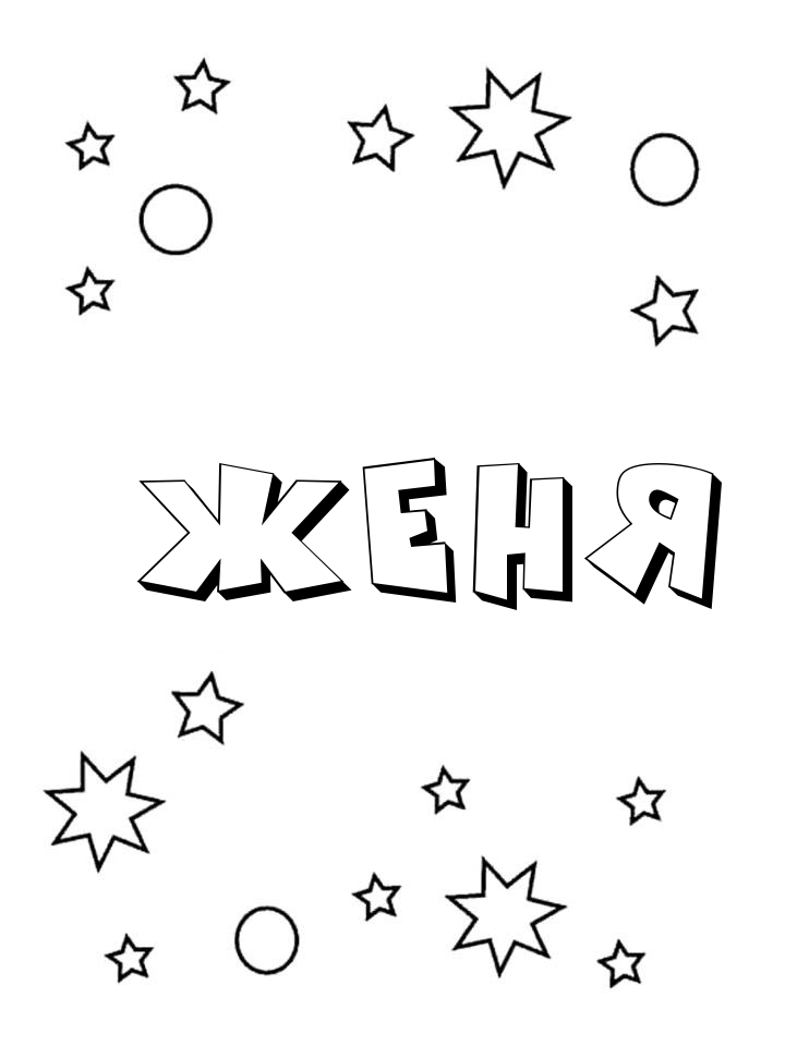 Раскраска Женя