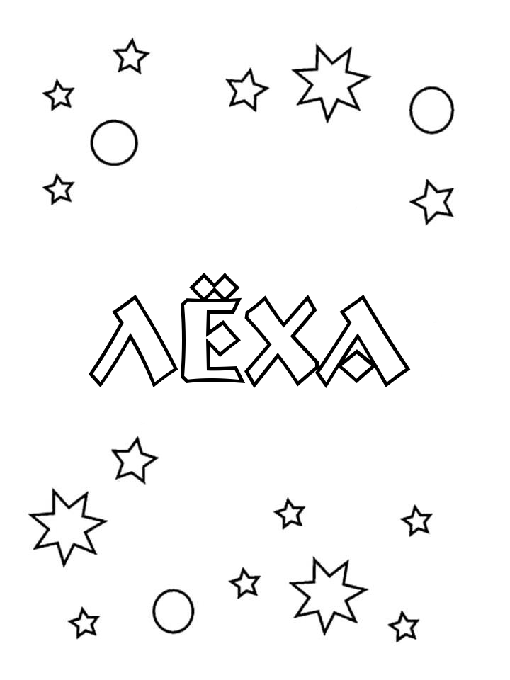 Раскраска Лёха Раскраска Лёха