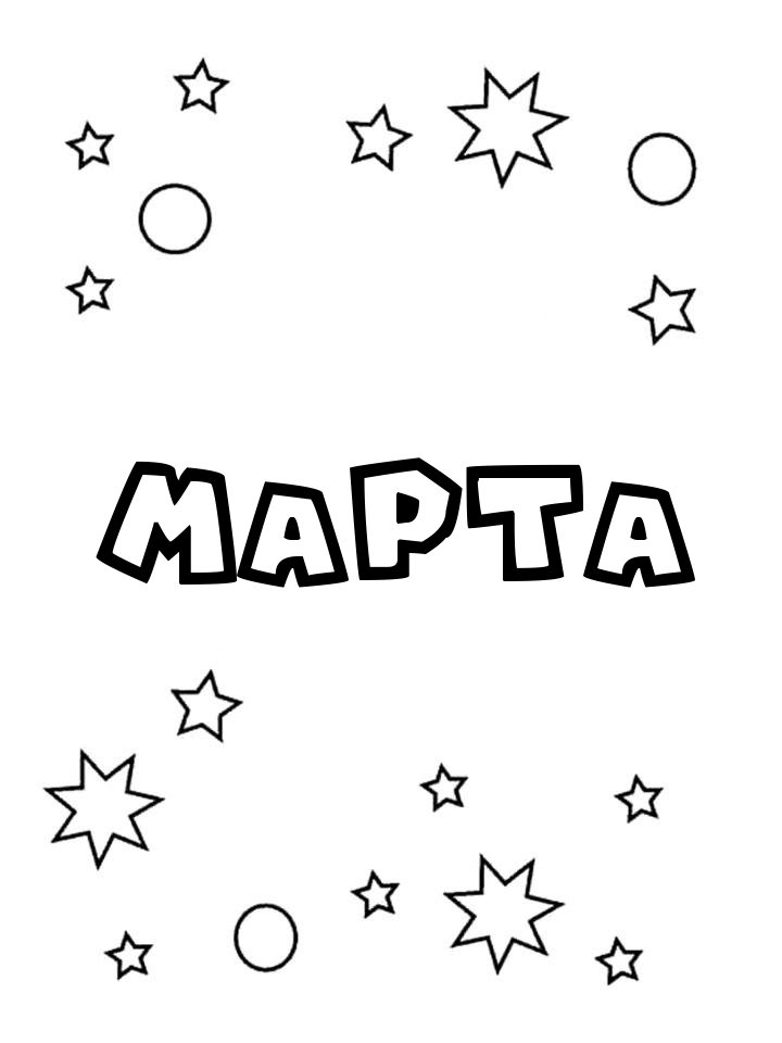 Раскраска Марта