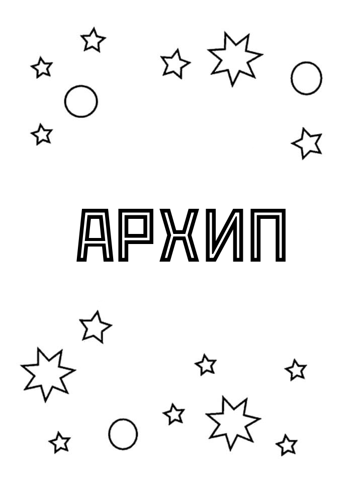 Раскраска Архип Раскраска Архип