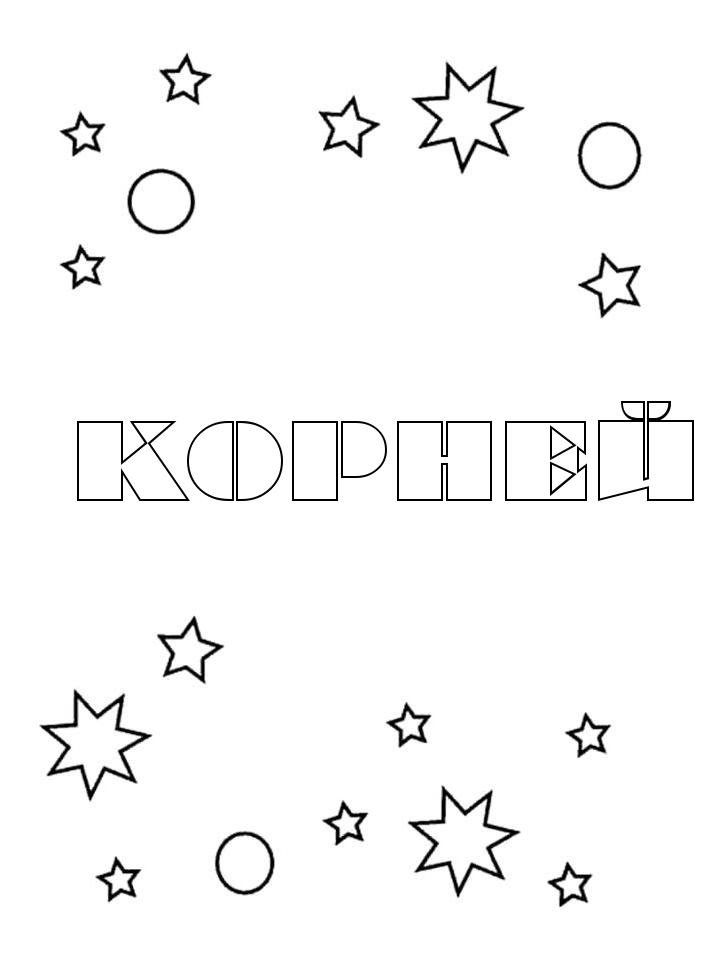 Раскраска Корней Раскраска Корней