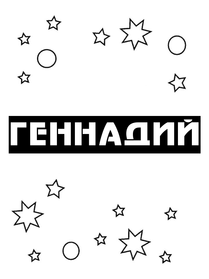 Раскраска Геннадий Раскраска Геннадий