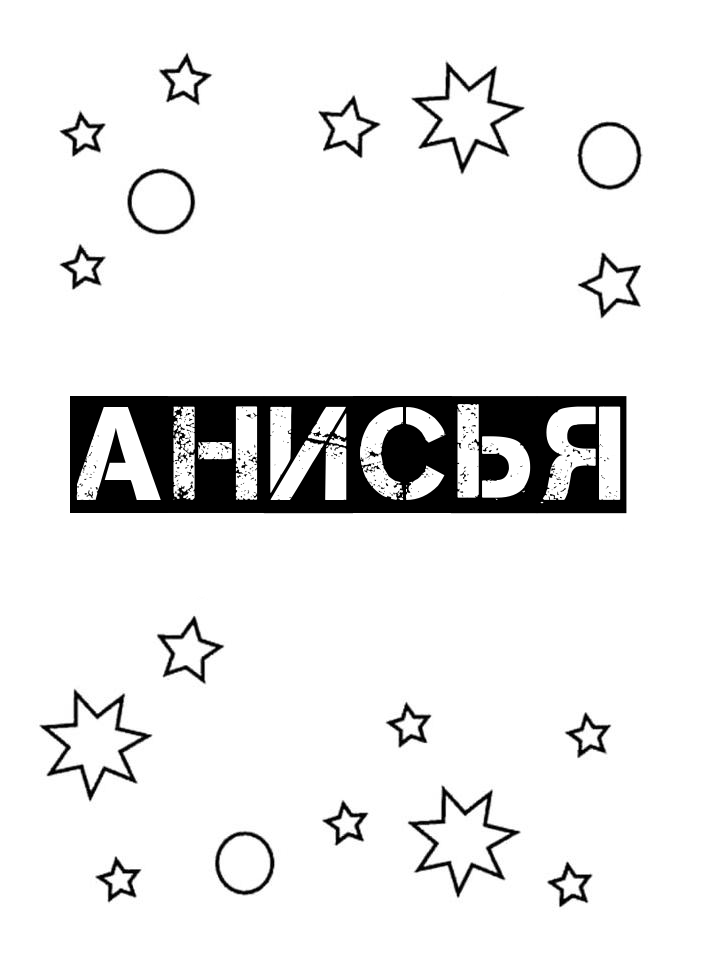 Раскраска Анисья Раскраска Анисья