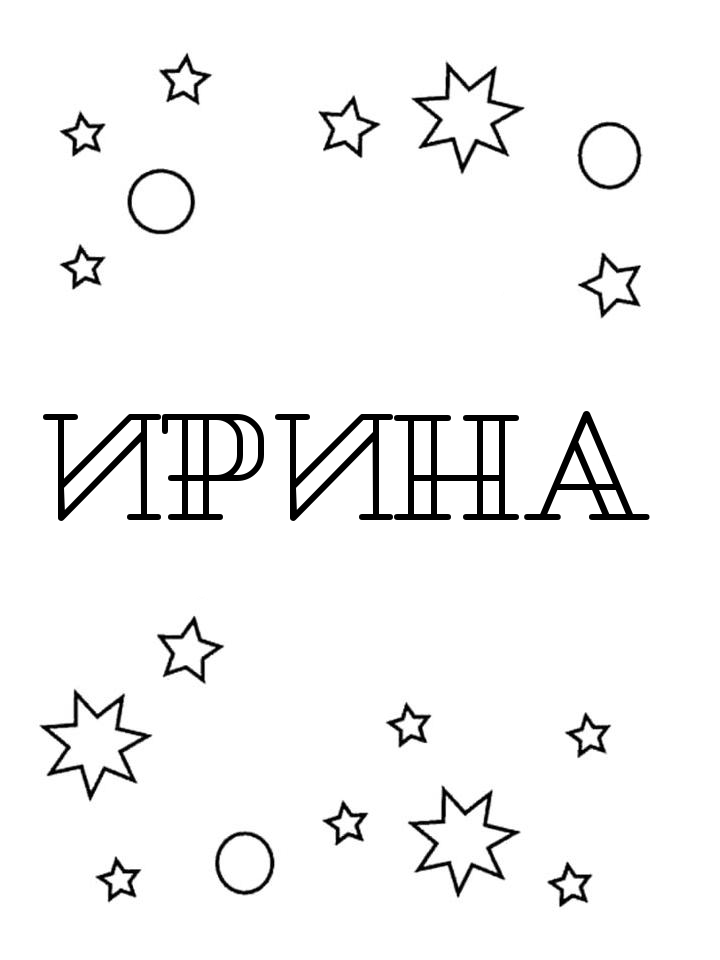 Раскраска Ирина Раскраска Ирина