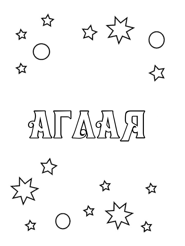 Раскраска Аглая Раскраска Аглая