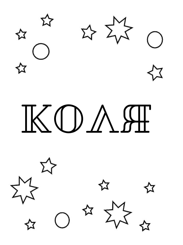 Раскраска Коля Раскраска Коля