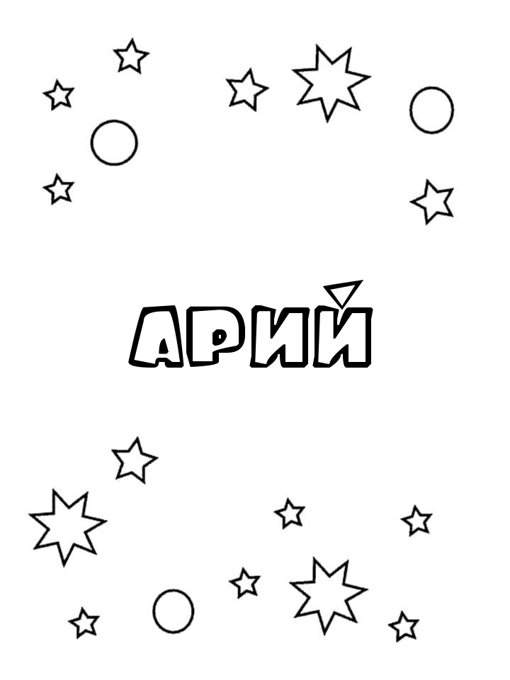 Раскраска Арий