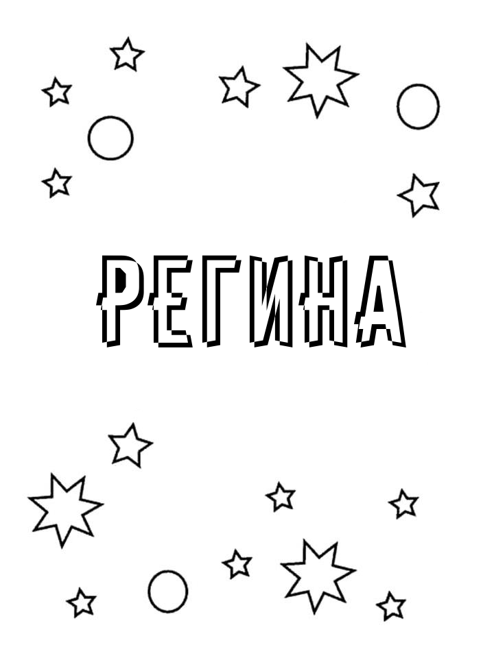 Раскраска Регина Раскраска Регина