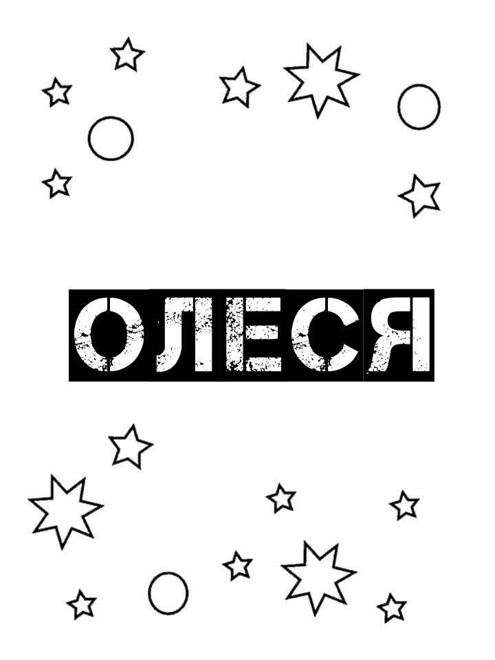 Раскраска Олеся Раскраска Олеся