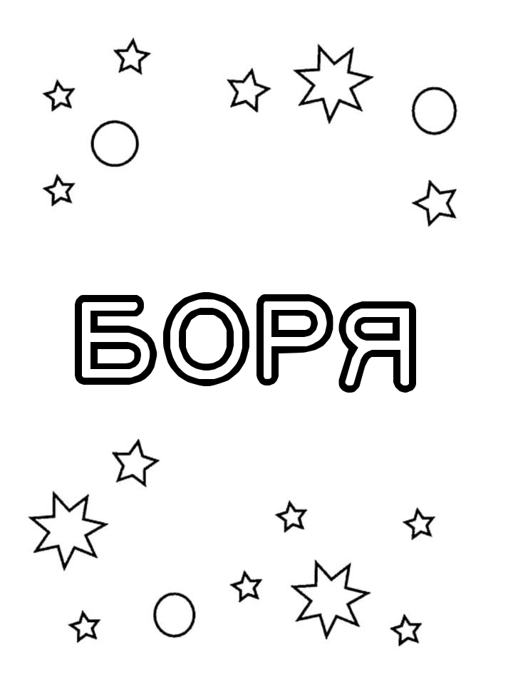 Раскраска Боря Раскраска Боря