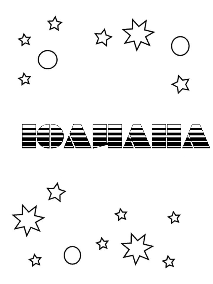 Раскраска Юлиана