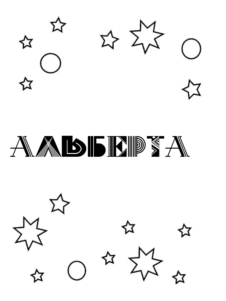 Раскраска Альберта Раскраска Альберта