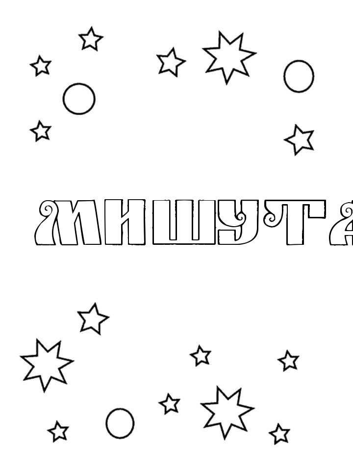 Раскраска Мишута Раскраска Мишута
