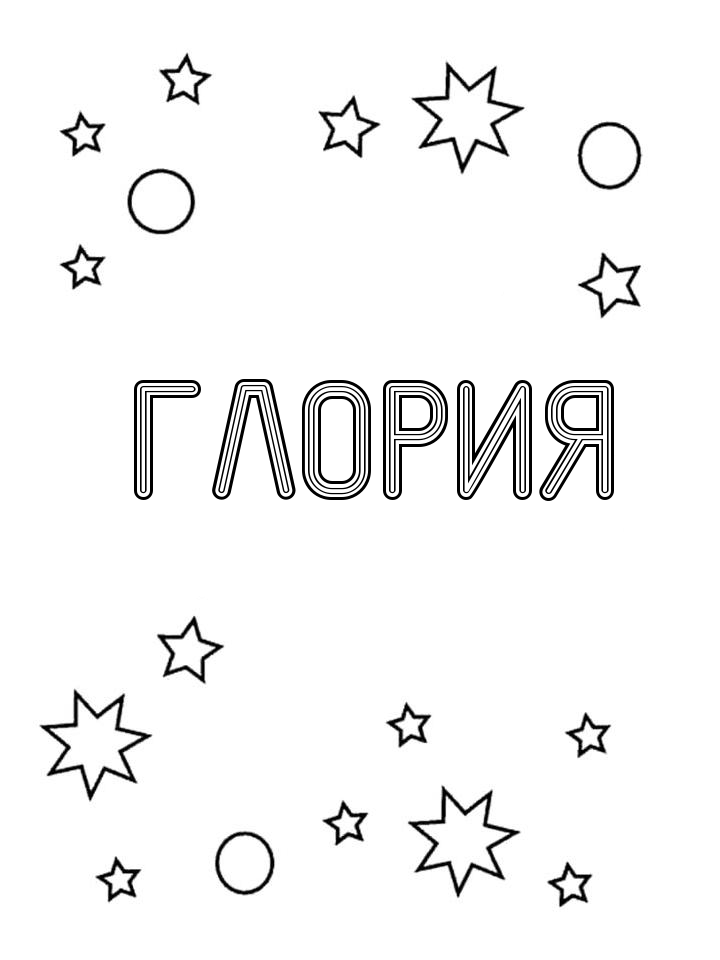 Раскраска Глория Раскраска Глория