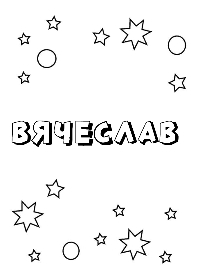 Раскраска Вячеслав