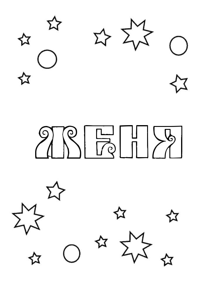 Раскраска Женя Раскраска Женя