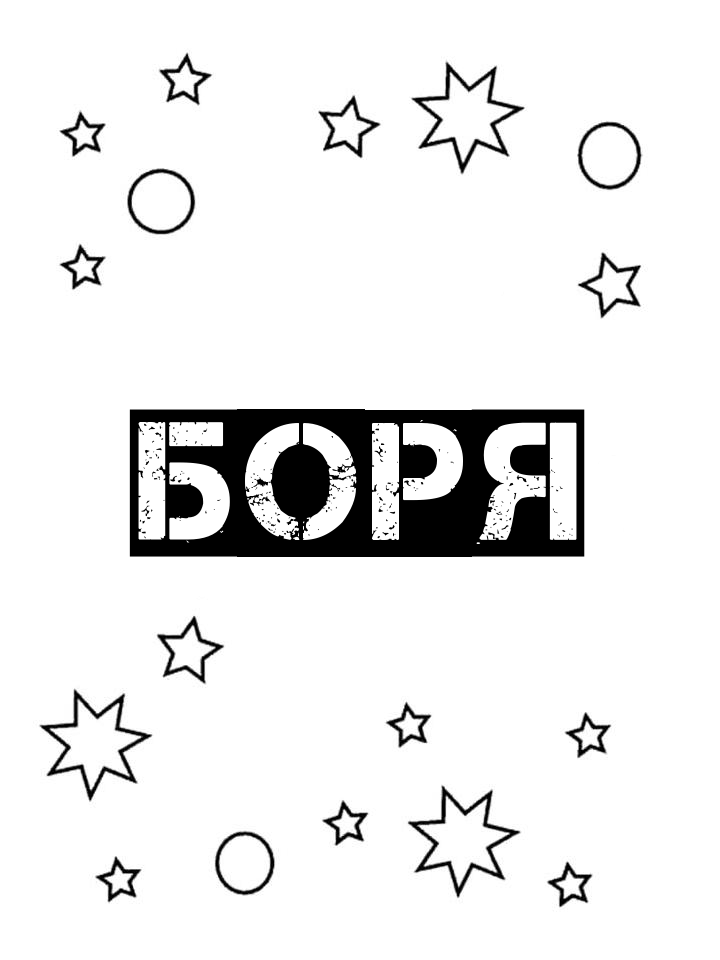 Раскраска Боря Раскраска Боря