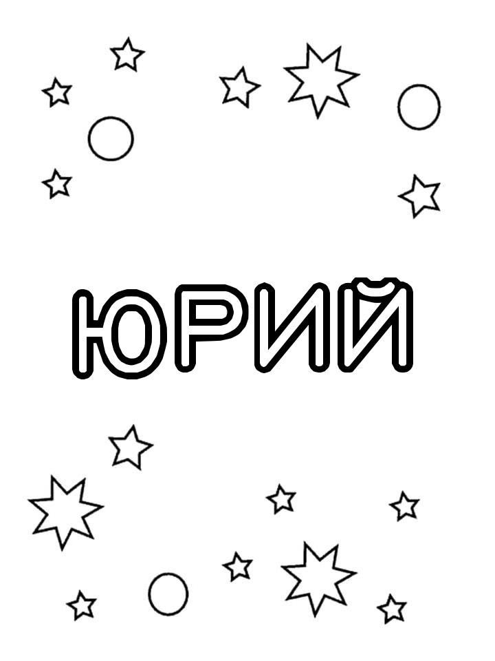 Раскраска Юрий Раскраска Юрий